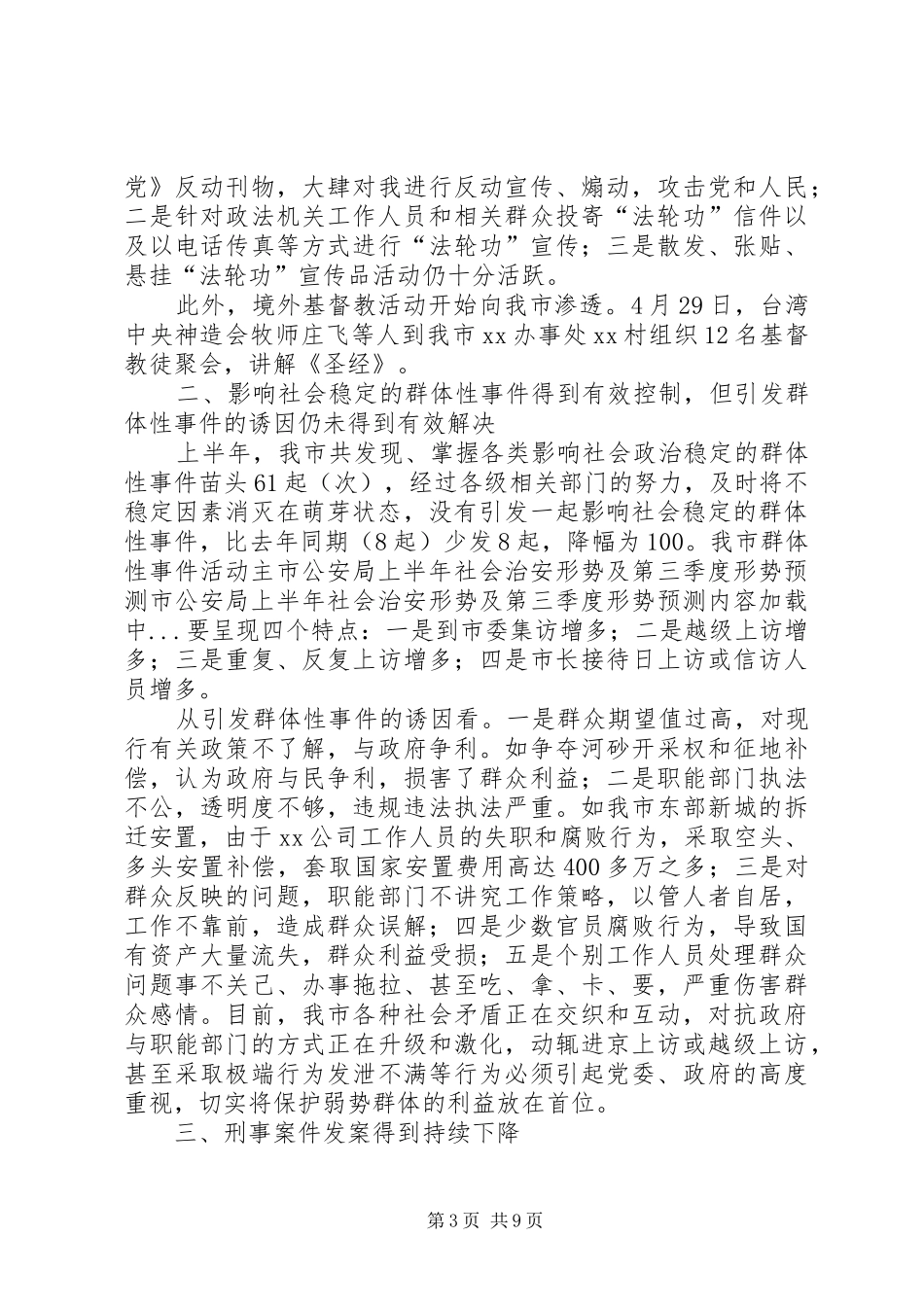 2024年市公安局上半年社会治安形势及第三季度形势预测_第3页