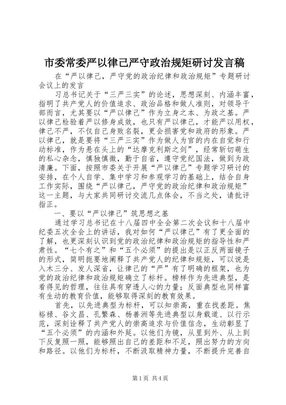 2024年市委常委严以律己严守政治规矩研讨讲话稿_第1页