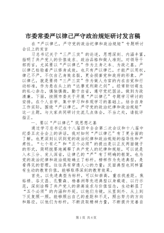 2024年市委常委严以律己严守政治规矩研讨讲话稿