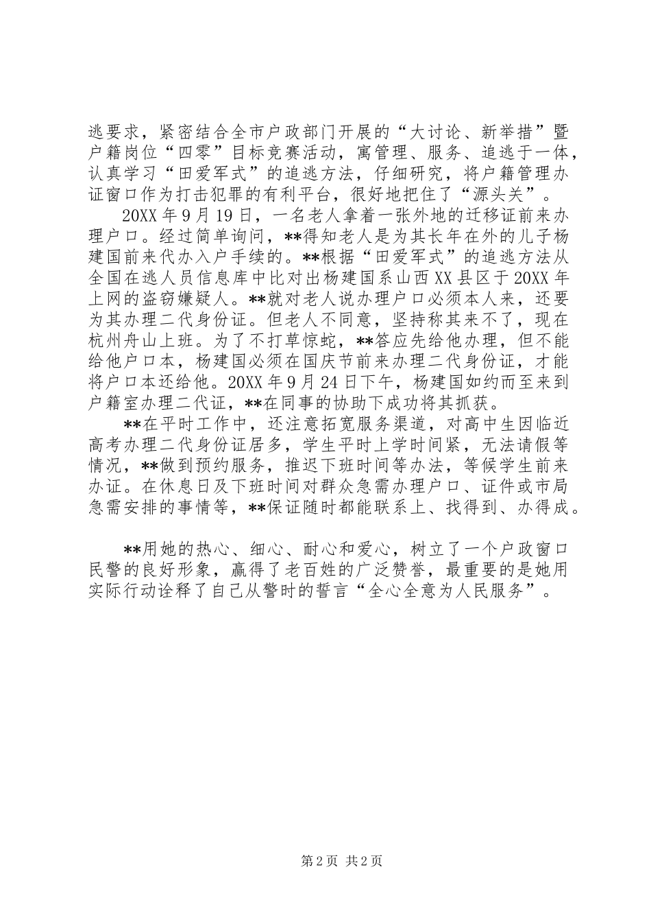 2024年市公安局十大杰出女民警先进事迹_第2页