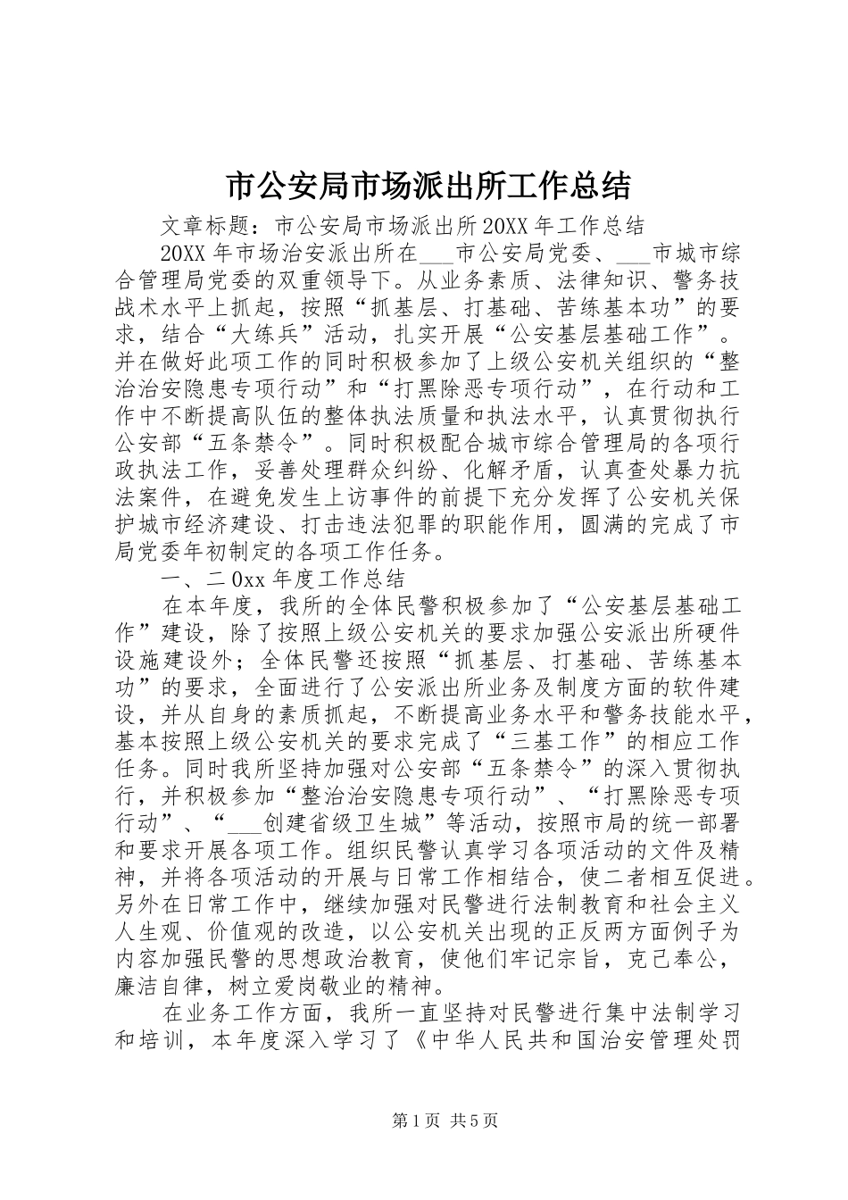2024年市公安局市场派出所工作总结_第1页