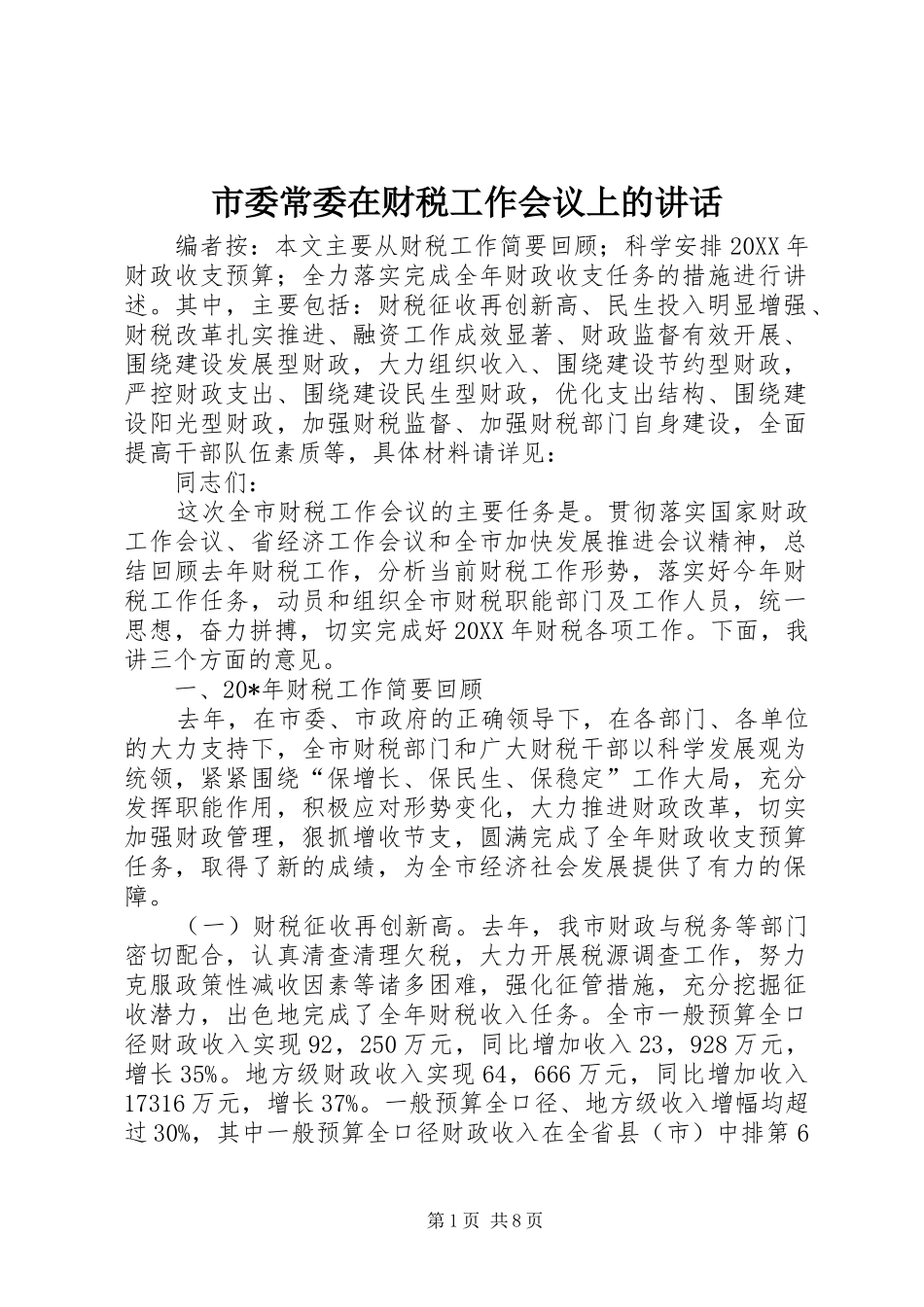 2024年市委常委在财税工作会议上的致辞_第1页