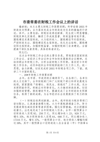 2024年市委常委在财税工作会议上的致辞