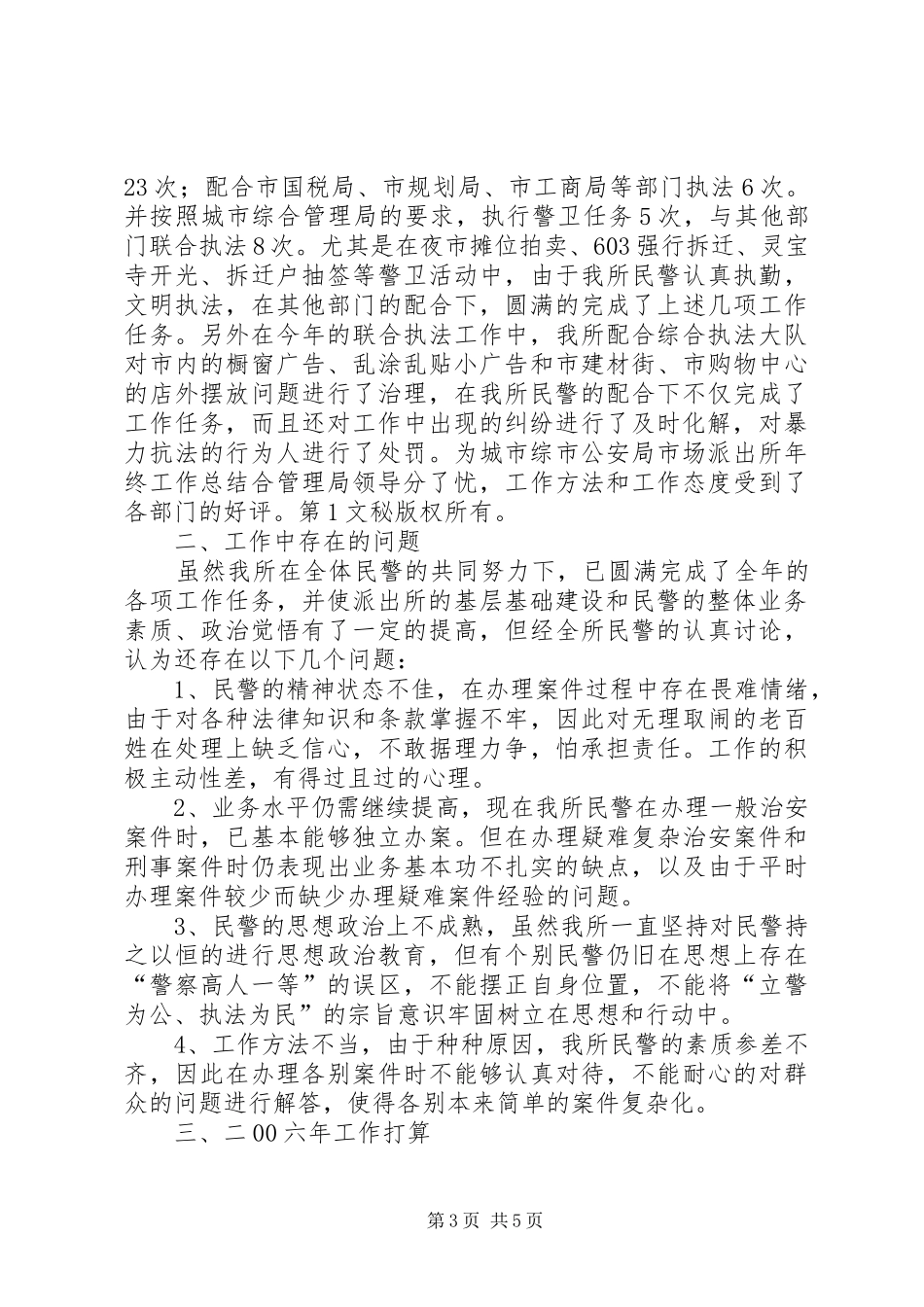 2024年市公安局市场派出所年终工作总结_第3页