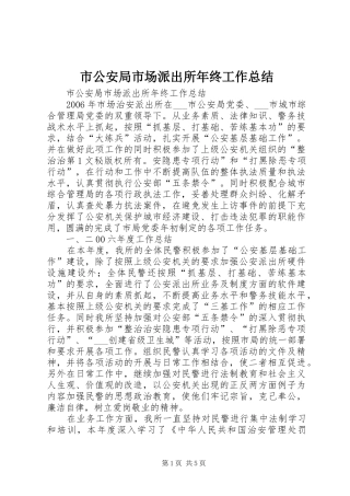 2024年市公安局市场派出所年终工作总结