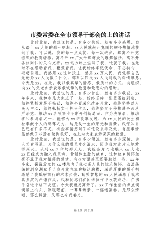 2024年市委常委在全市领导干部会的上的致辞