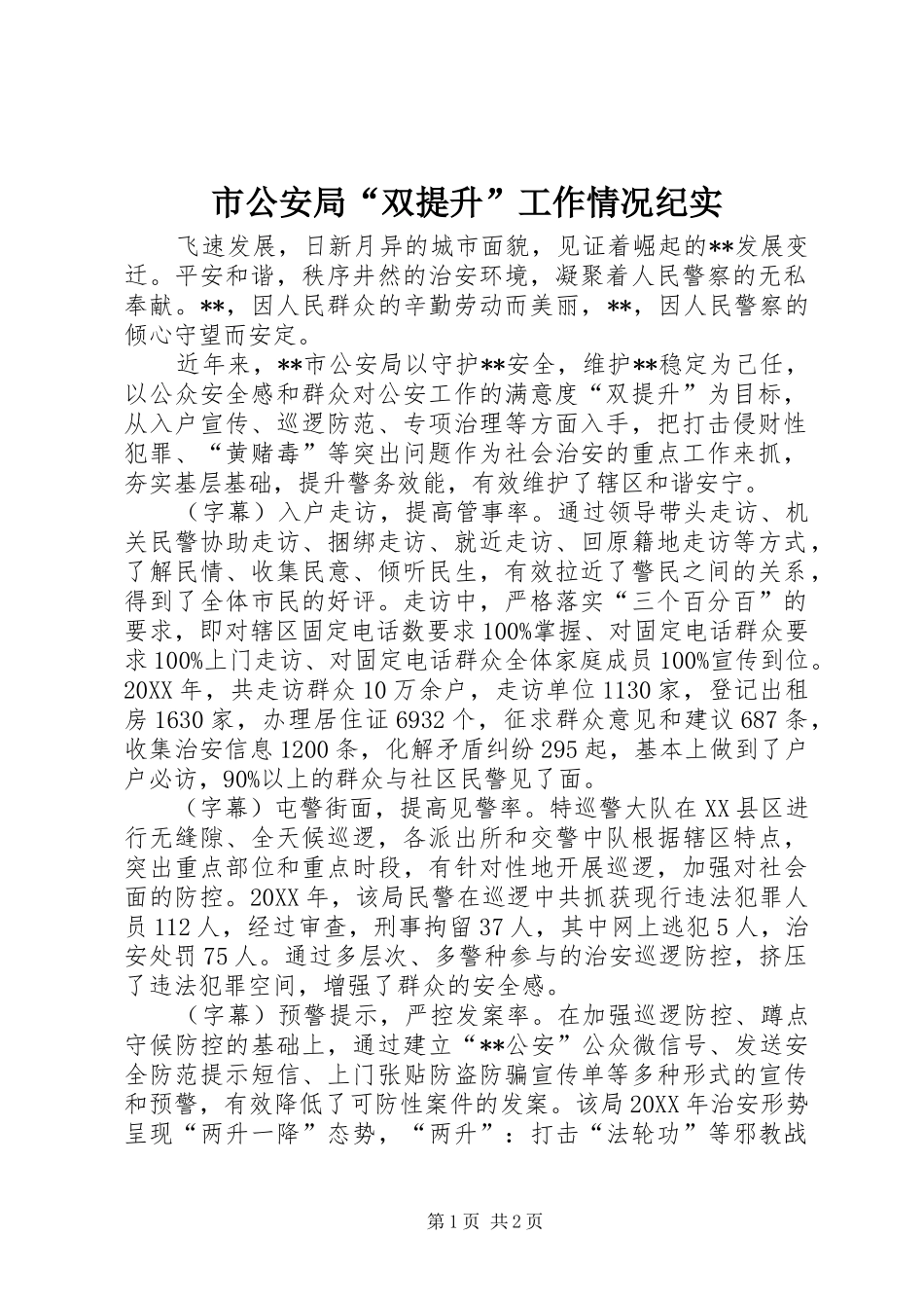 2024年市公安局双提升工作情况纪实_第1页