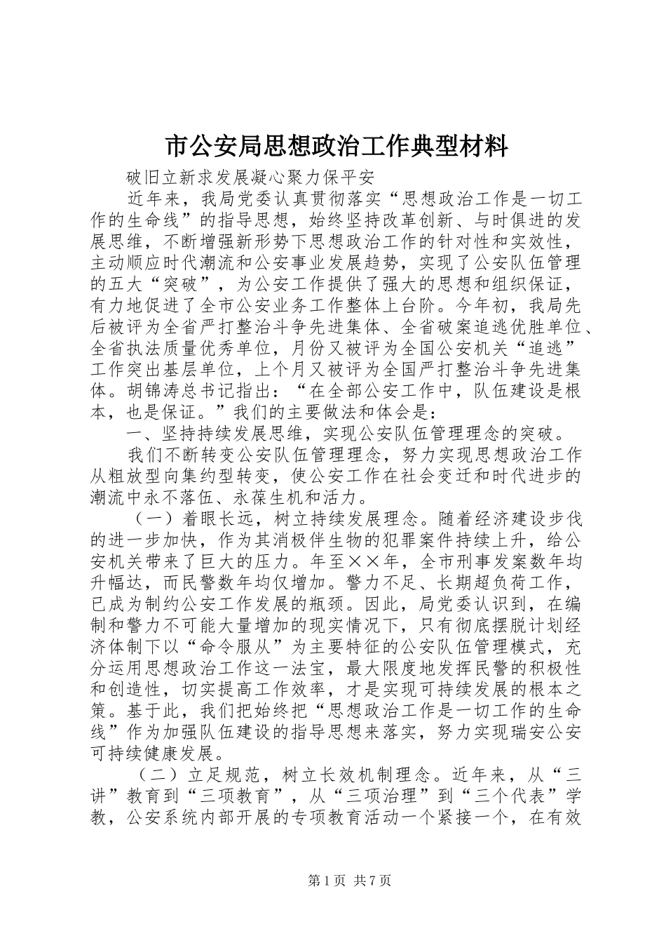 2024年市公安局思想政治工作典型材料_第1页