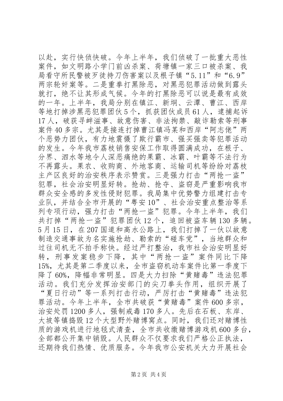 2024年市委常委政法委书记公安局长述职报告_第2页