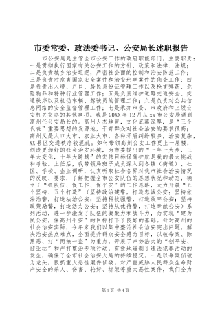 2024年市委常委政法委书记公安局长述职报告