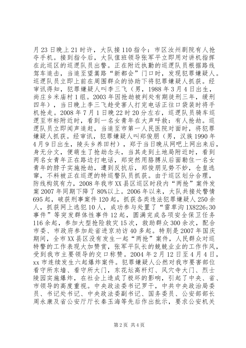 2024年市公安局特巡警大队大队长先进事迹材料_第2页