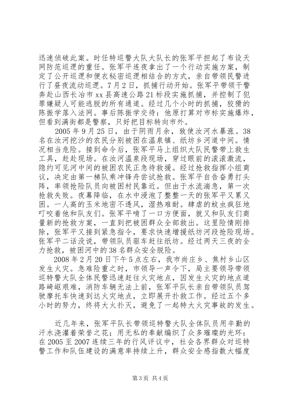 2024年市公安局特巡警大队大队长先进事迹材料_第3页