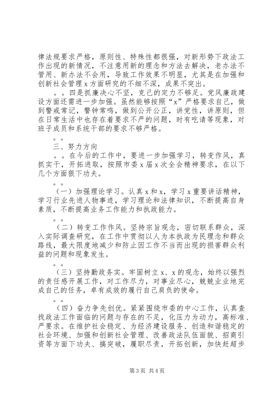 2024年市委常委政法委书记述职述廉报告_第3页