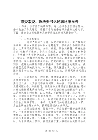 2024年市委常委政法委书记述职述廉报告