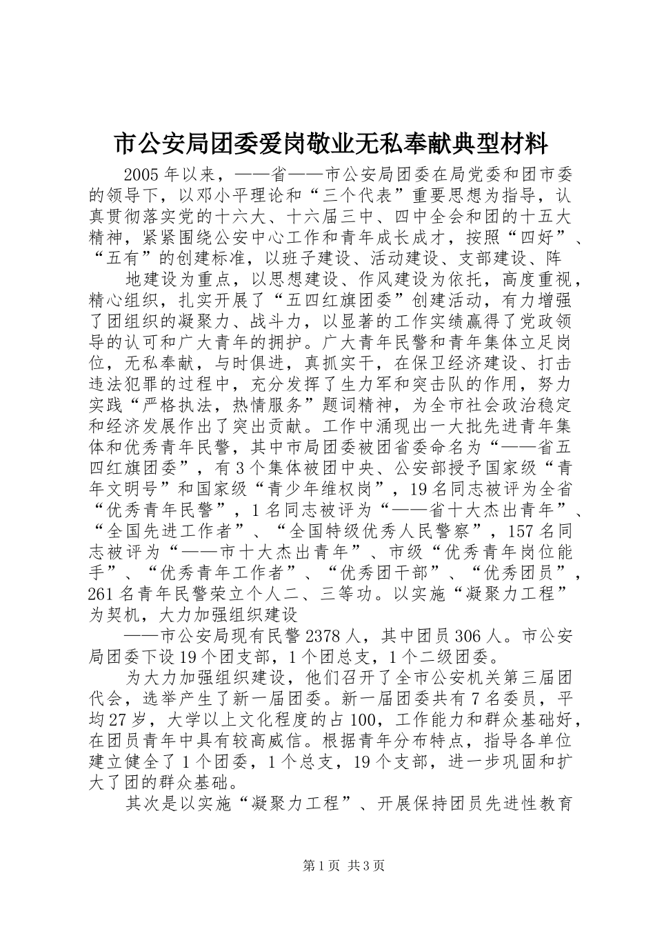 2024年市公安局团委爱岗敬业无私奉献典型材料_第1页