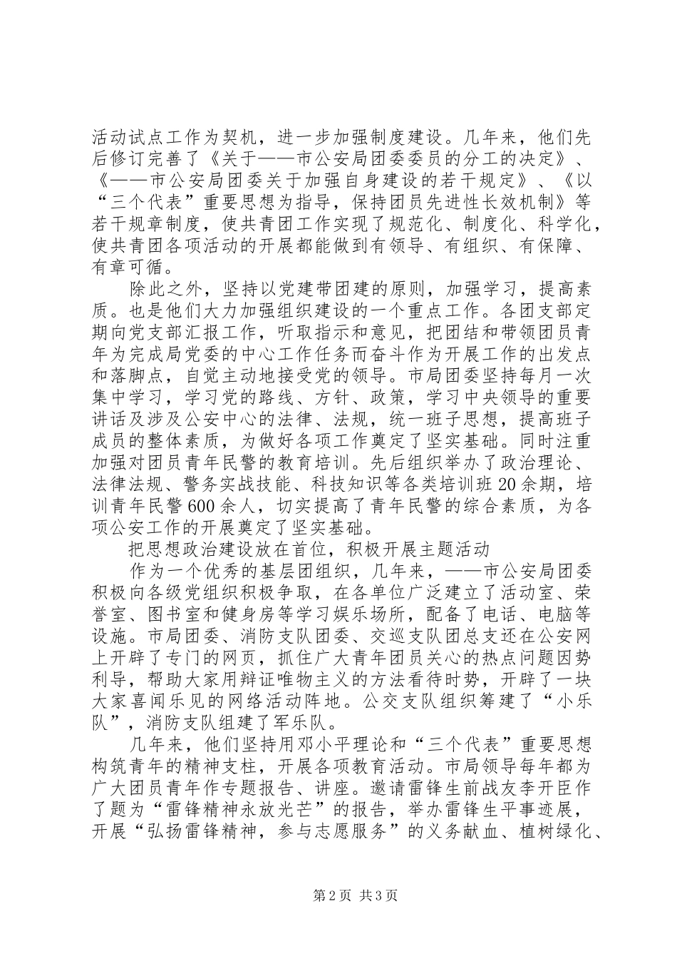 2024年市公安局团委爱岗敬业无私奉献典型材料_第2页