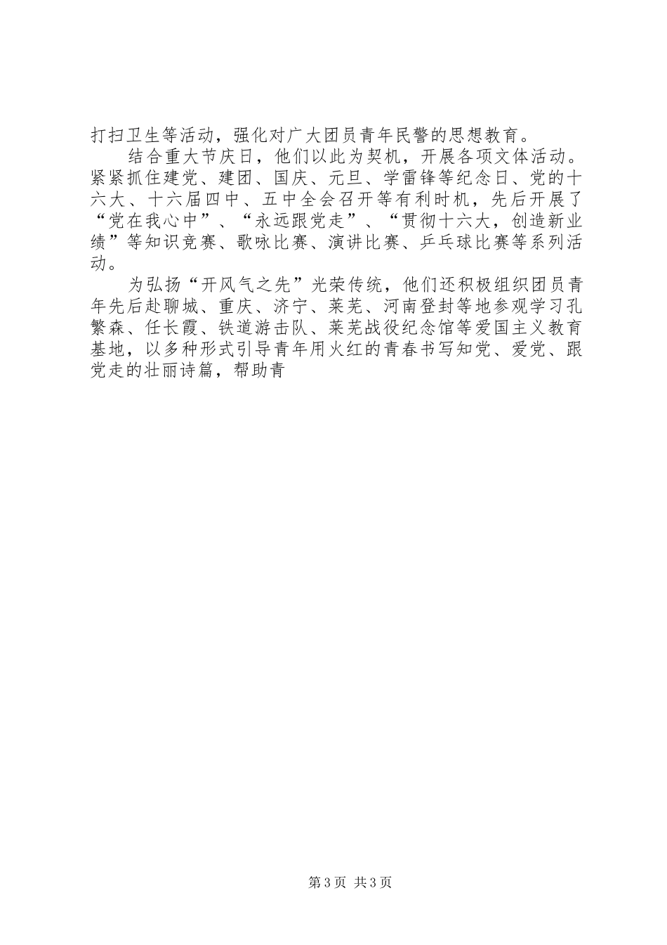 2024年市公安局团委爱岗敬业无私奉献典型材料_第3页