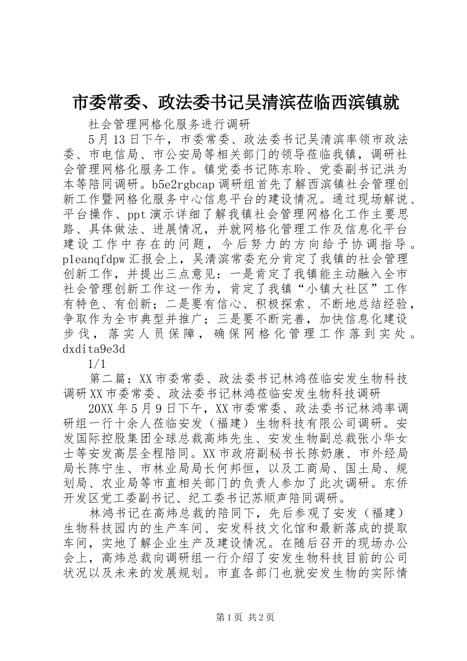 2024年市委常委政法委书记吴清滨莅临西滨镇就_第1页