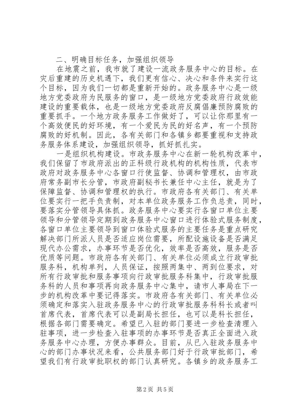 2024年市委常委政务服务工作致辞_第2页