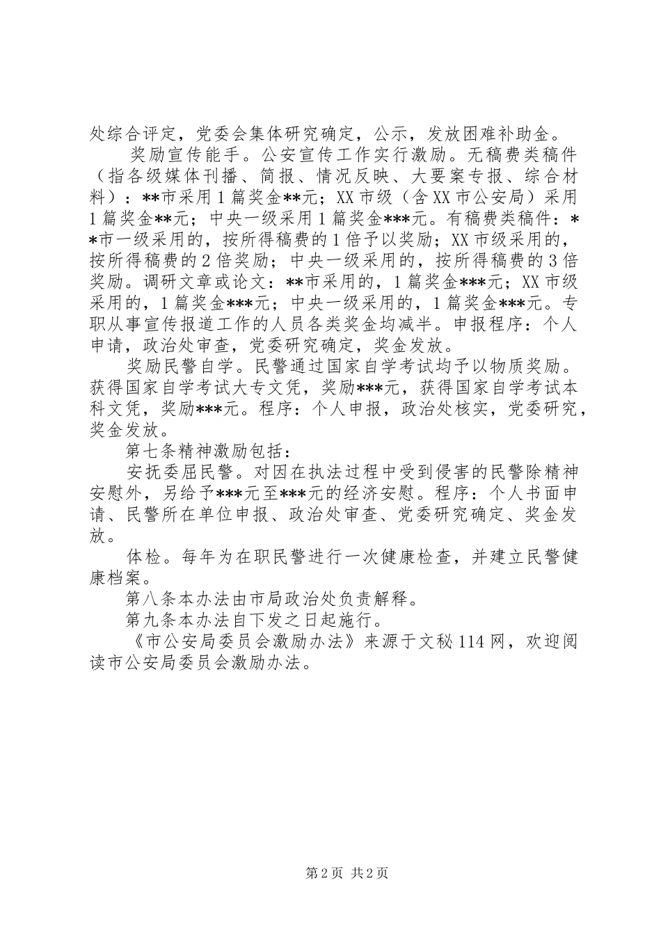 2024年市公安局委员会激励办法_第2页