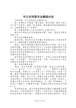 2024年市公安局委员会激励办法