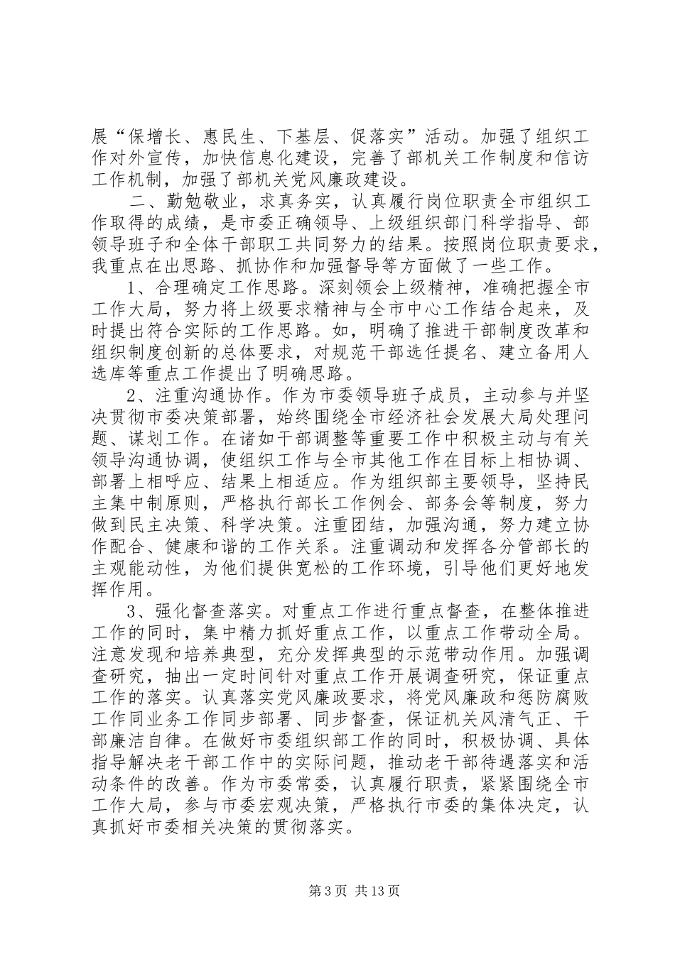 2024年市委常委组织部部长述职述廉报告_第3页