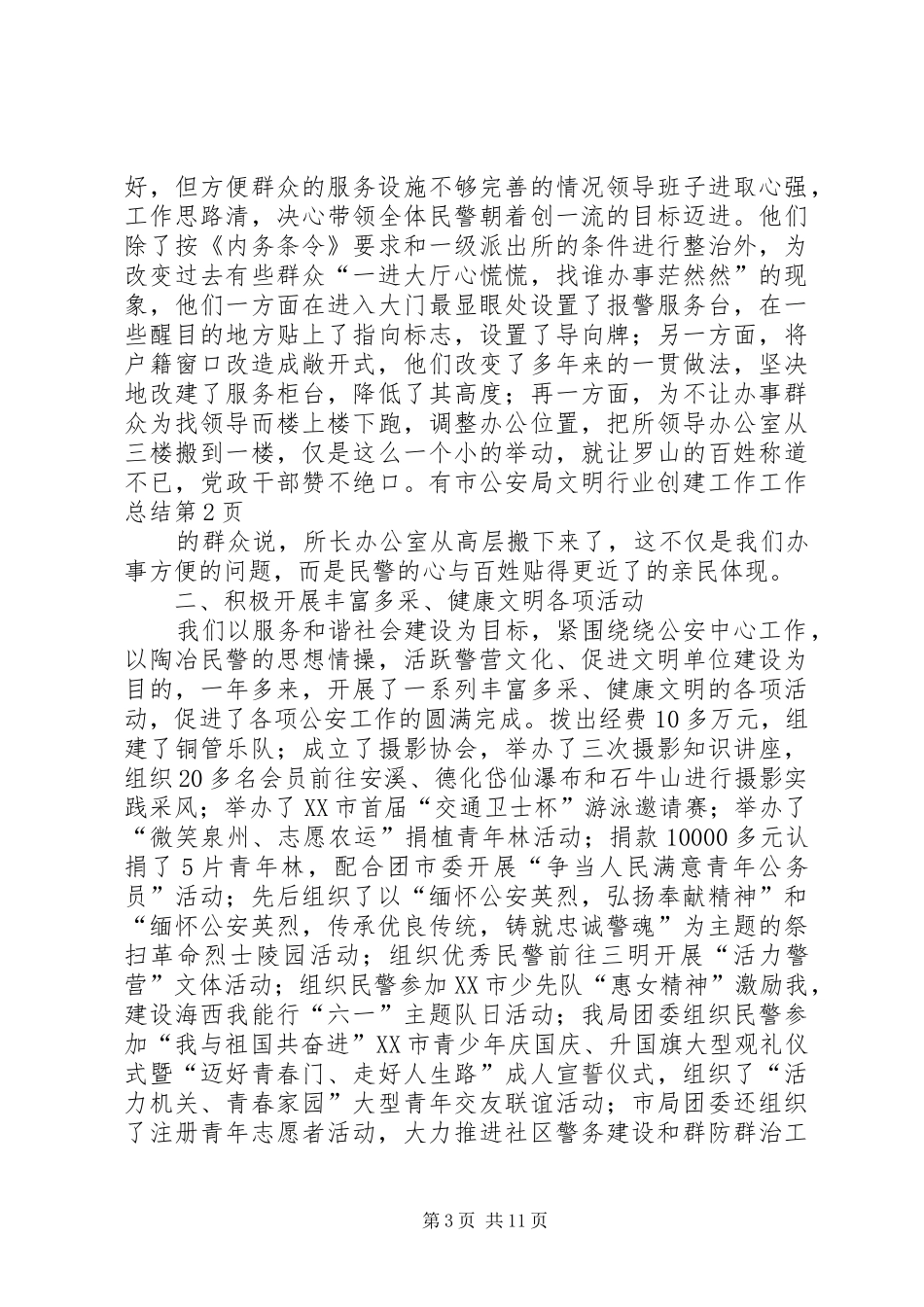 2024年市公安局文明行业创建工作工作总结_第3页