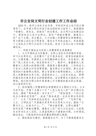 2024年市公安局文明行业创建工作工作总结