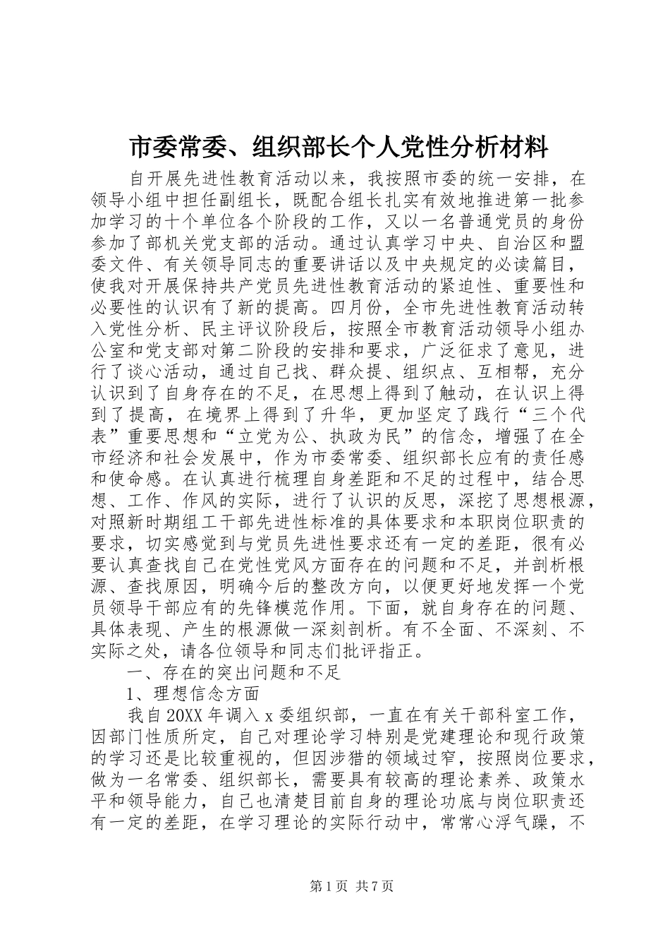 2024年市委常委组织部长个人党性分析材料_第1页