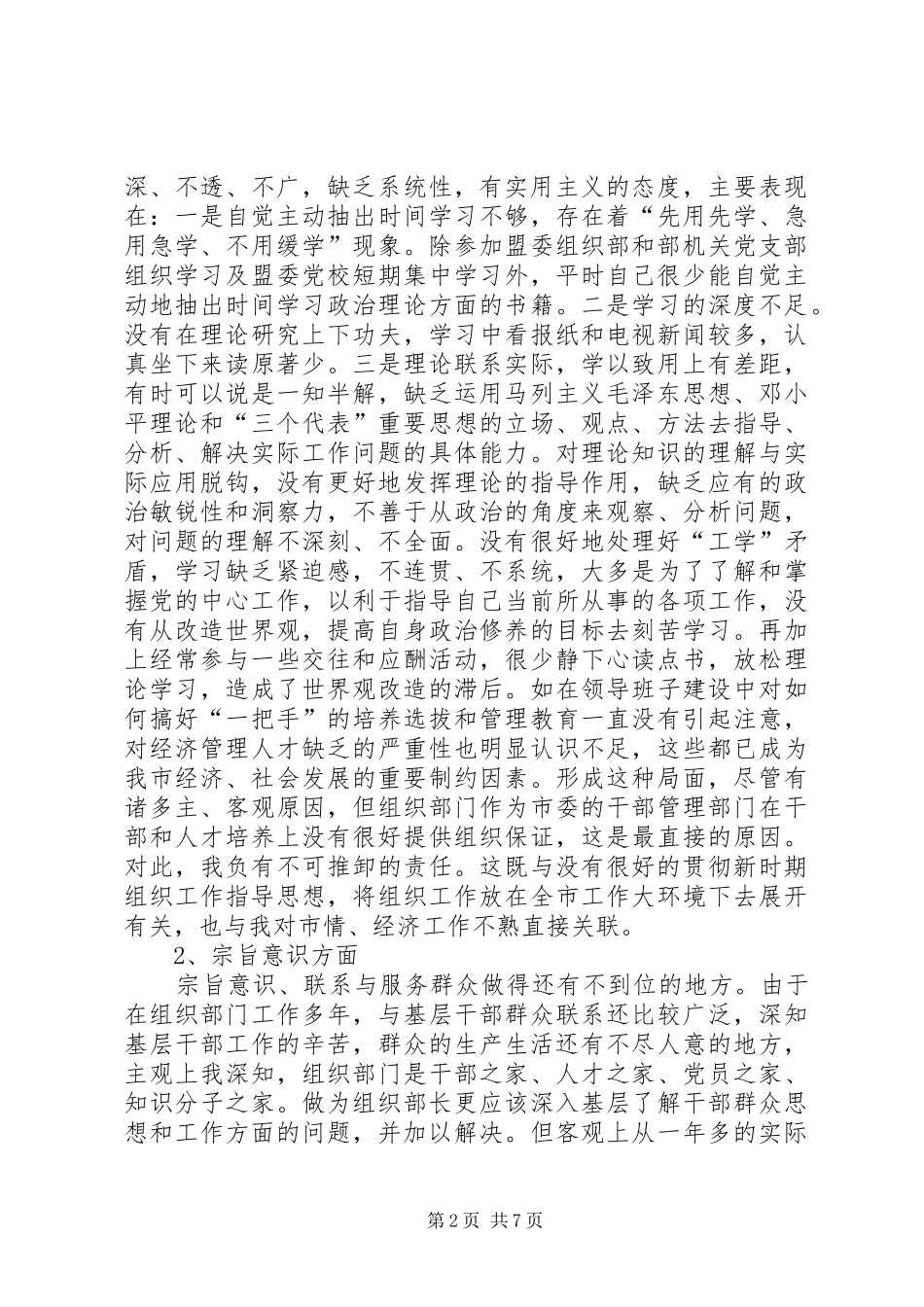 2024年市委常委组织部长个人党性分析材料_第2页