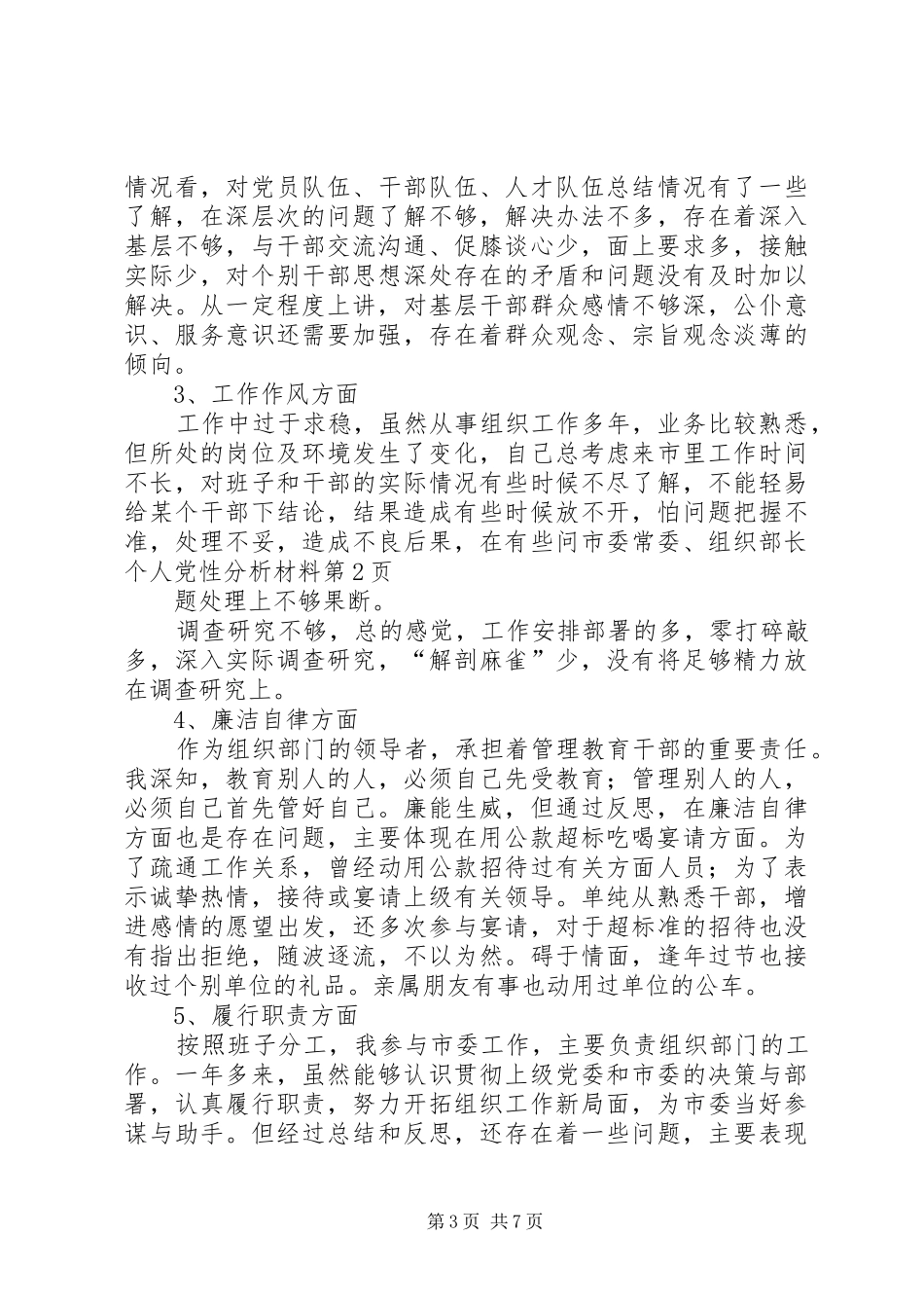 2024年市委常委组织部长个人党性分析材料_第3页