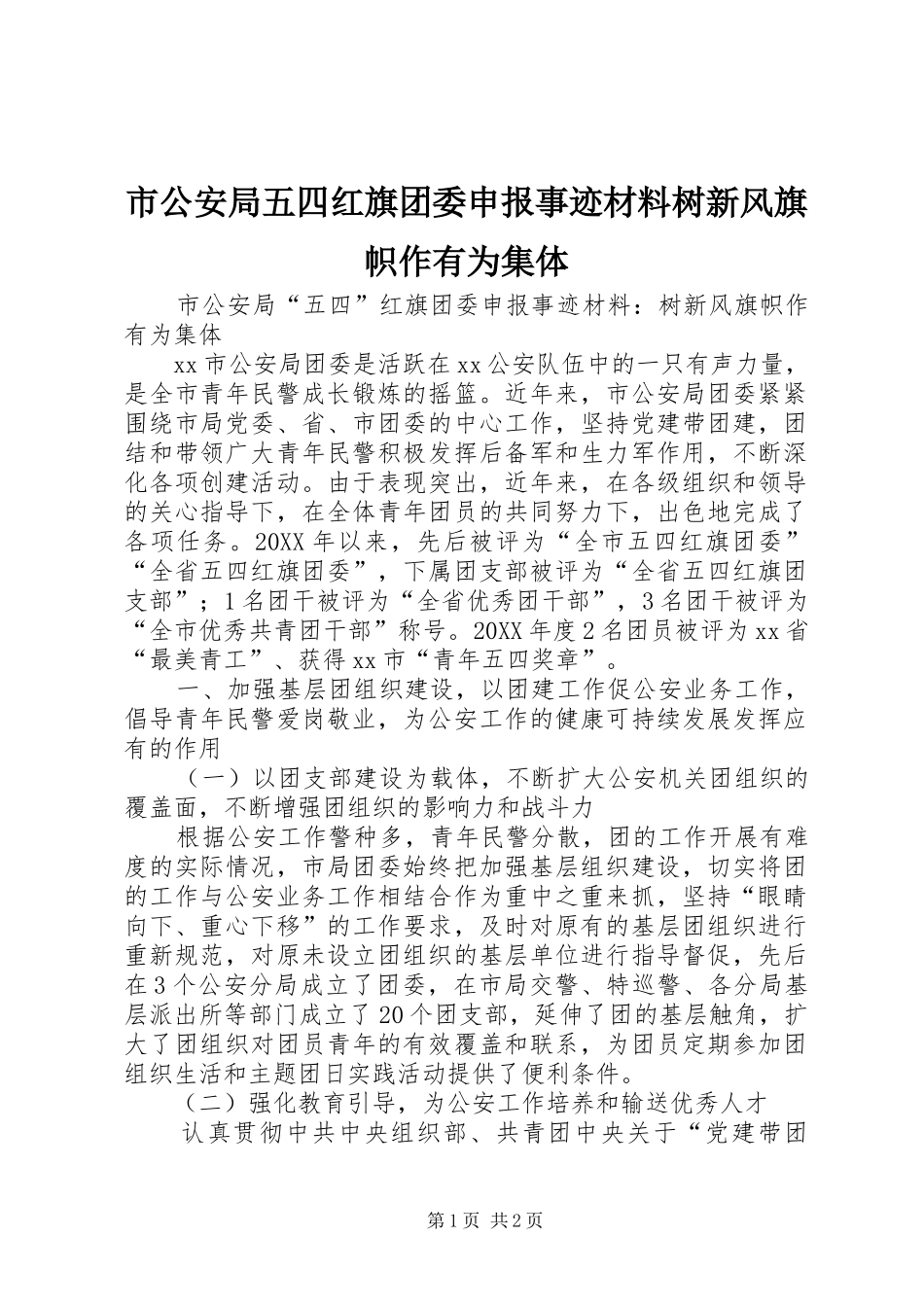 2024年市公安局五四红旗团委申报事迹材料树新风旗帜作有为集体_第1页