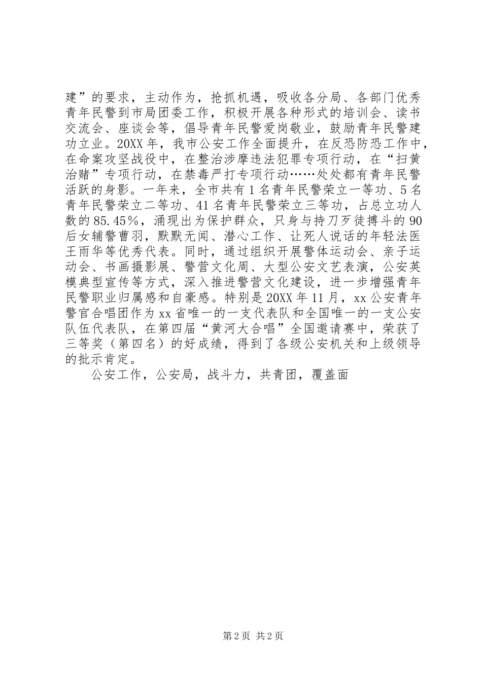 2024年市公安局五四红旗团委申报事迹材料树新风旗帜作有为集体_第2页