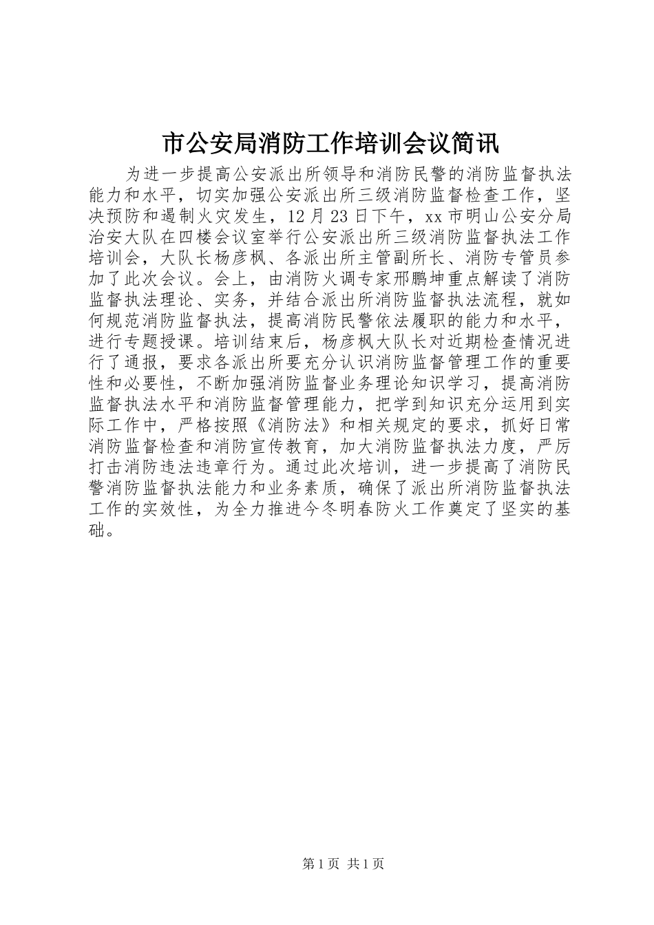2024年市公安局消防工作培训会议简讯_第1页