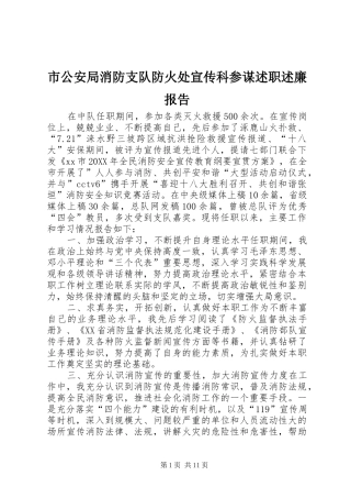 2024年市公安局消防支队防火处宣传科参谋述职述廉报告