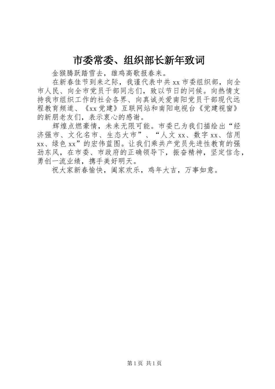 2024年市委常委组织部长新年致词_第1页
