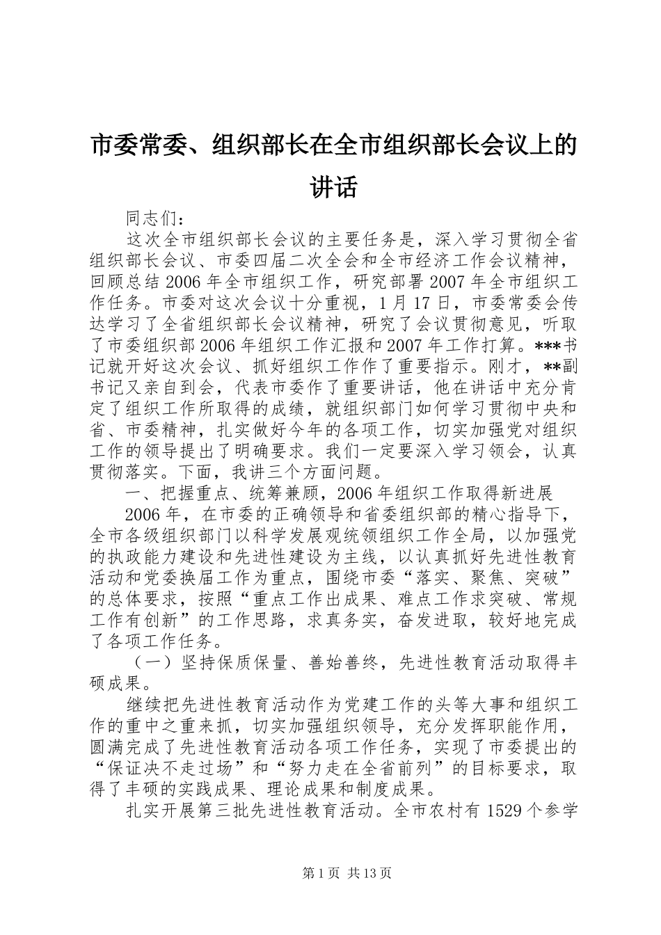 2024年市委常委组织部长在全市组织部长会议上的致辞_第1页