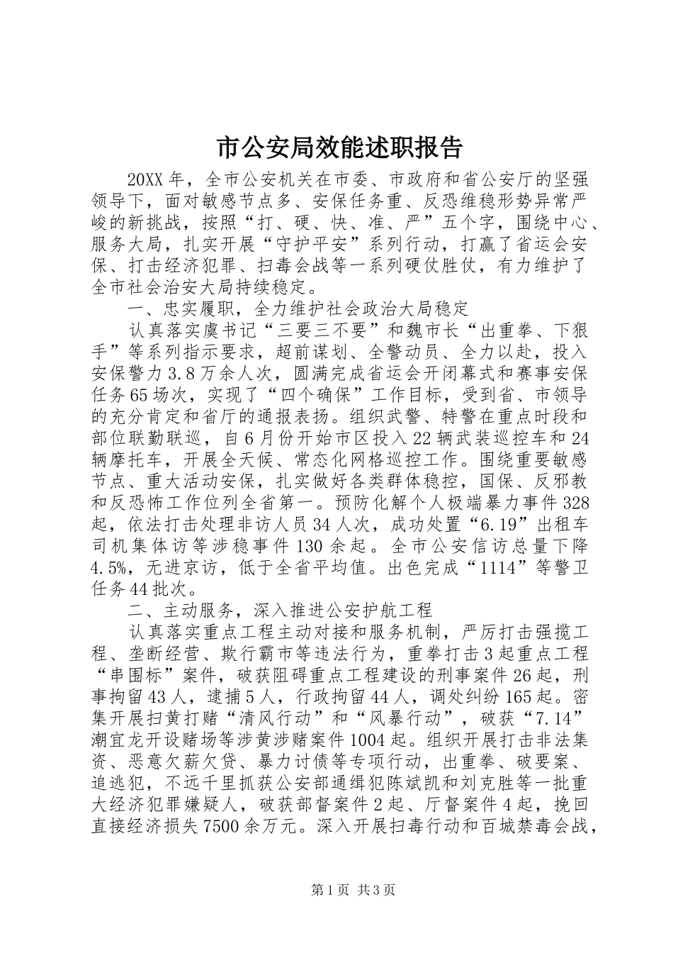 2024年市公安局效能述职报告_第1页
