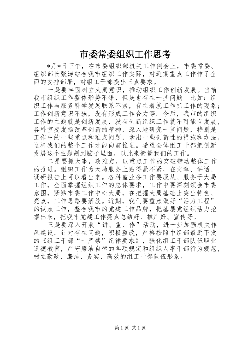 2024年市委常委组织工作思考_第1页