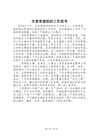 2024年市委常委组织工作思考