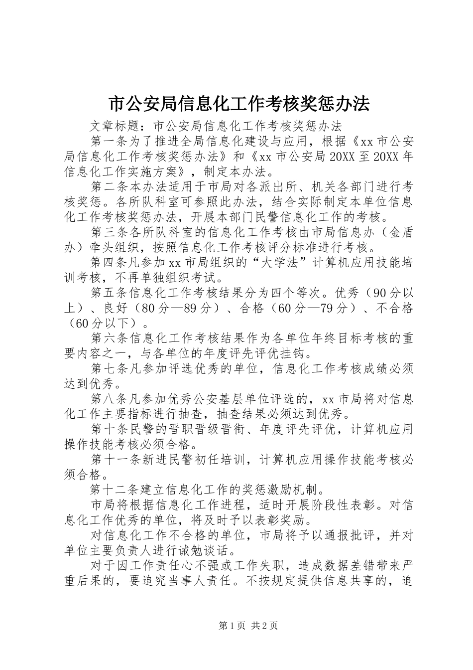 2024年市公安局信息化工作考核奖惩办法_第1页