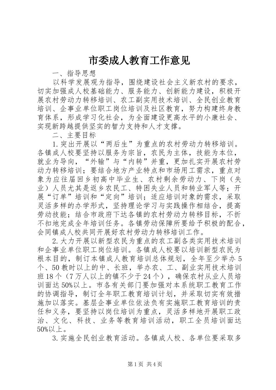 2024年市委成人教育工作意见_第1页