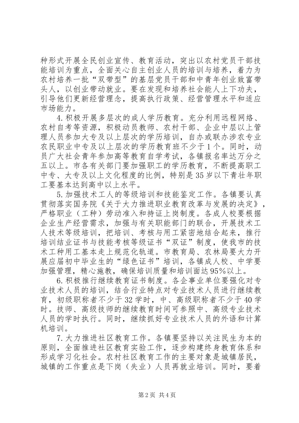 2024年市委成人教育工作意见_第2页