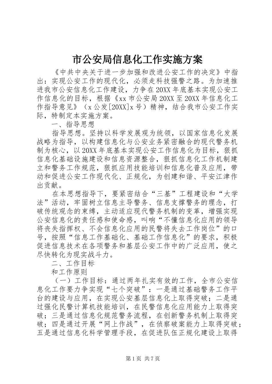 2024年市公安局信息化工作实施方案_第1页