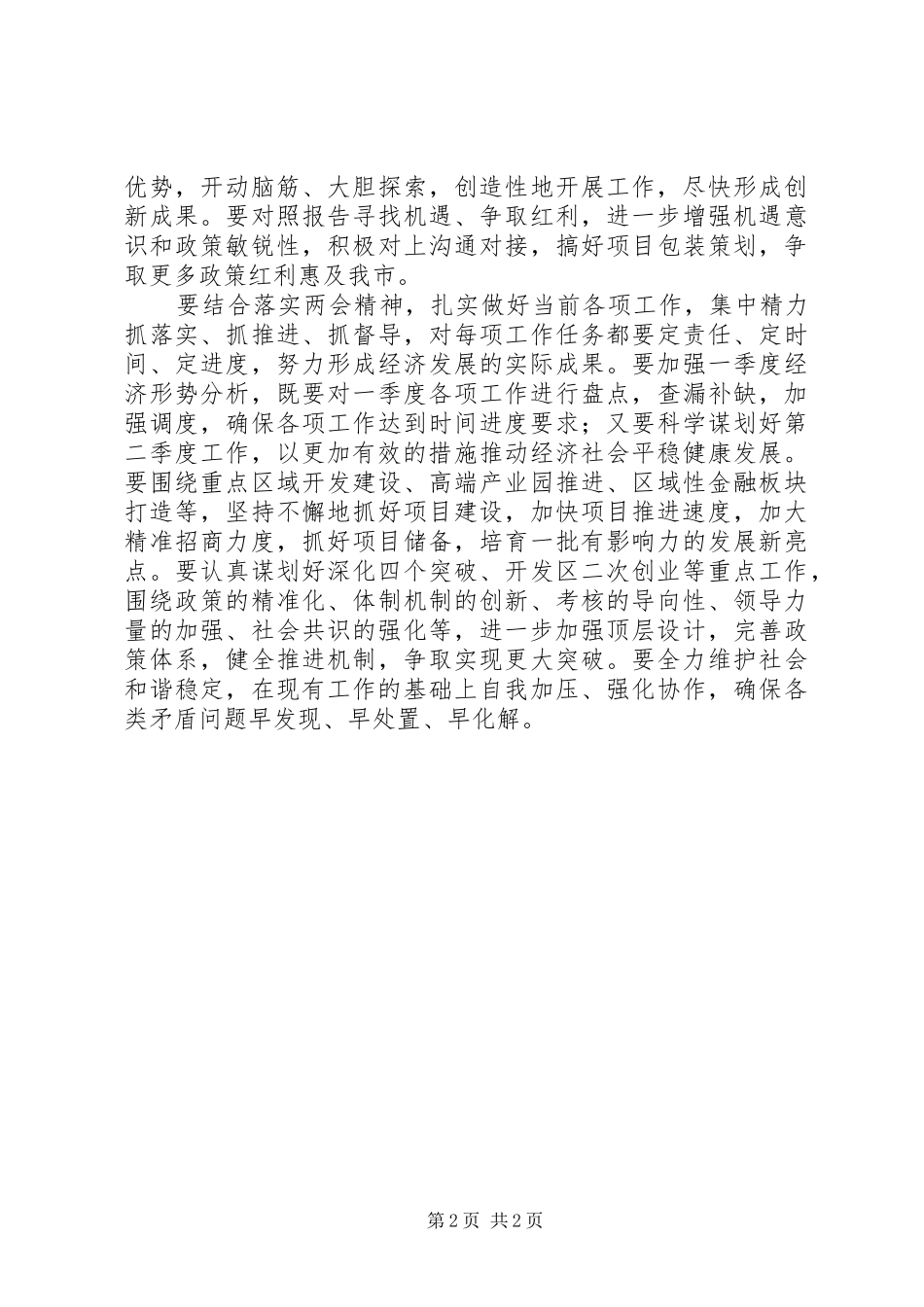 2024年市委传达学习全国两会精神致辞稿_第2页