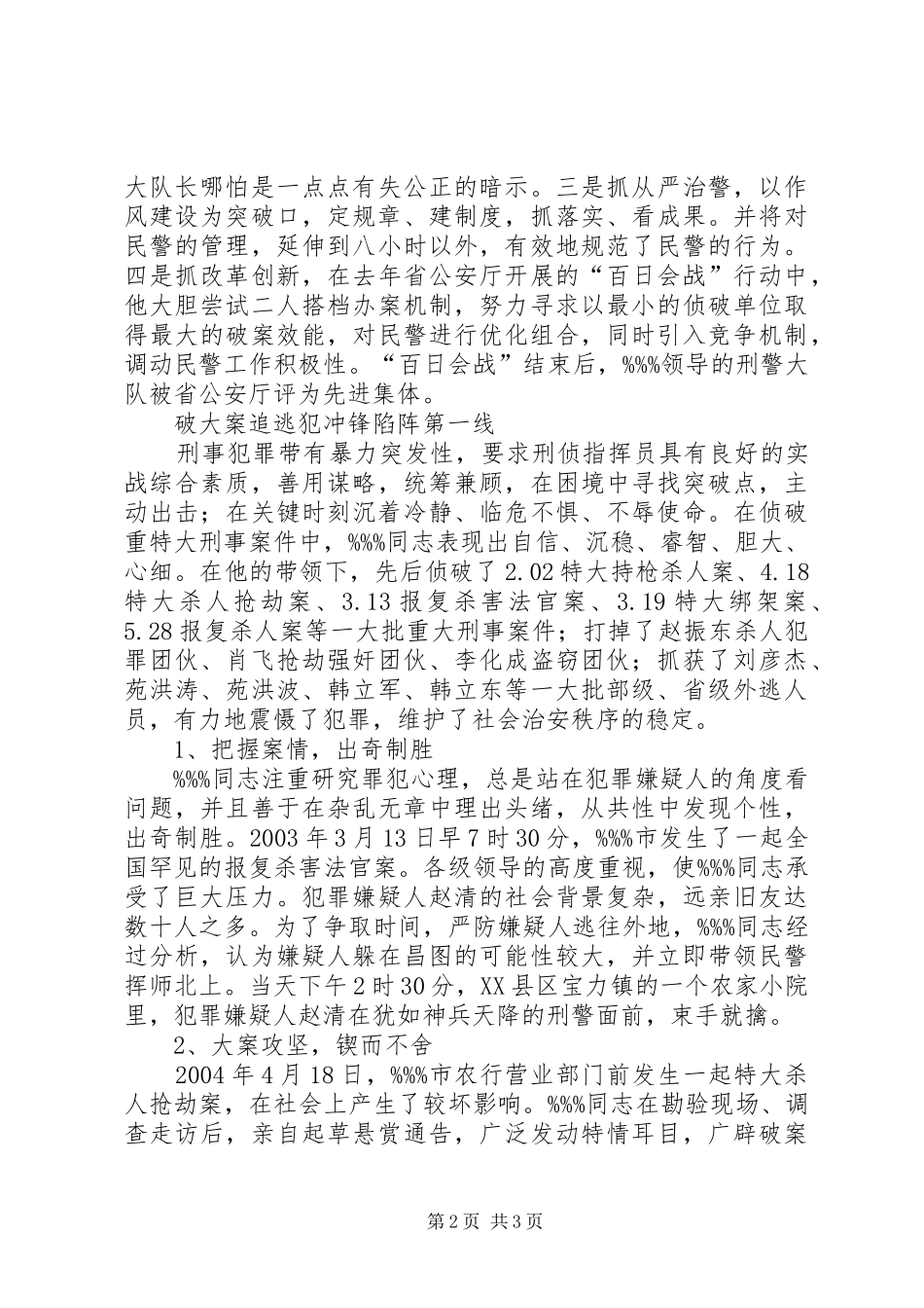 2024年市公安局刑警大队大队长先进事迹申报材料_第2页