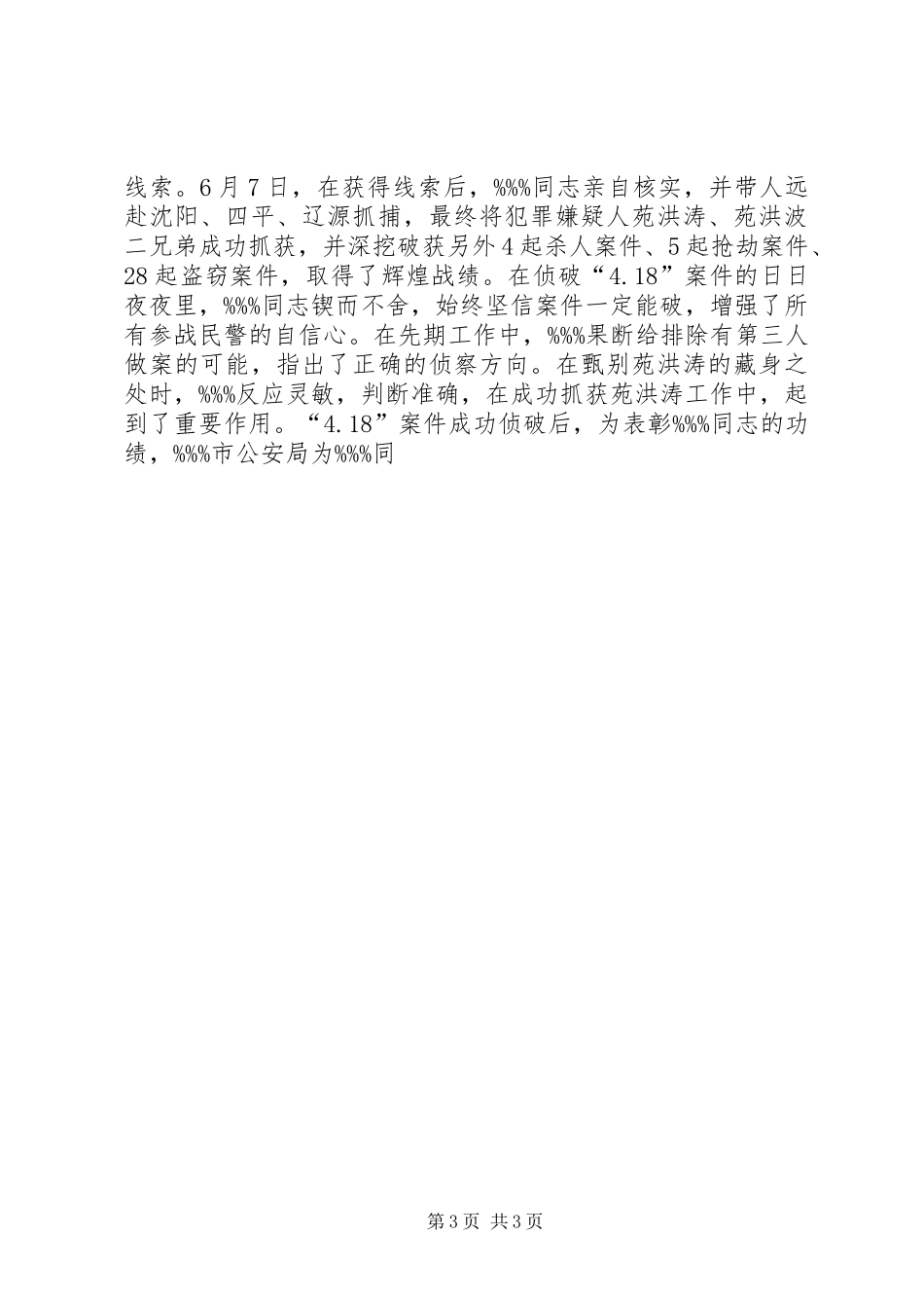 2024年市公安局刑警大队大队长先进事迹申报材料_第3页