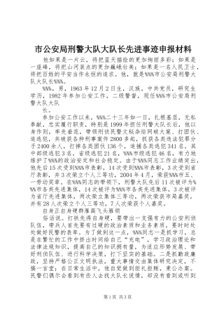 2024年市公安局刑警大队大队长先进事迹申报材料