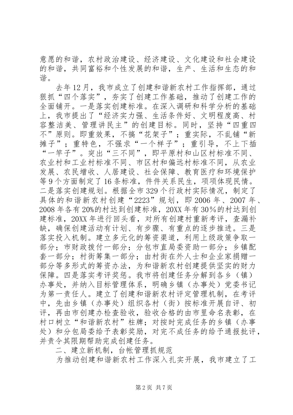 2024年市委创建和谐新农村活动情况汇报_第2页