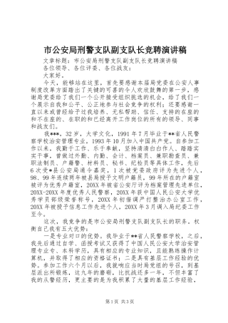 2024年市公安局刑警支队副支队长竞聘演讲稿